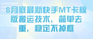8月底最新快手MT卡模版搬运技术，简单去重，稳定不掉框-联创在线