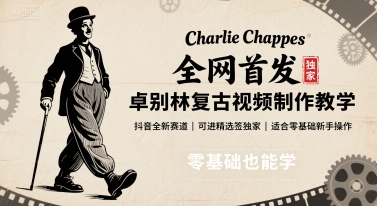 全网首发，卓别林复古视频制作教学，抖音全新赛道，可以进精选签独家，适合零基础新手操作-联创在线