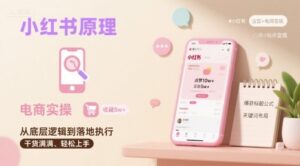 小红书原理以及详细实操流程，小红书电商教程-联创在线