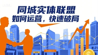 【精】同城实体联盟如何运营，快速破局-联创在线