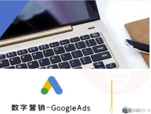 数字营销-GoogleAds-外贸跨境电商教程-联创在线