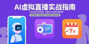 AI虚拟直播实战指南，手机设备与软件配置，零基础7天开播全流程拆解-联创在线