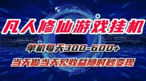 凡人修仙游戏挂机单机每天300-600+a当天做当天见收益随时在线秒变现-联创在线