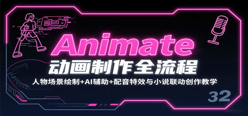 Animate动画制作全流程：人物场景绘制+AI辅助+配音特效与小说联动创作教学-联创在线