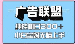 百度广告联盟挂机项目，单账号单日300+，可矩阵多开，无脑操作长期稳定-联创在线