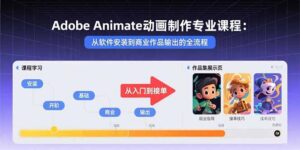 Adobe Animate动画制作专业课程：从软件安装到商业作品输出的全流程-联创在线