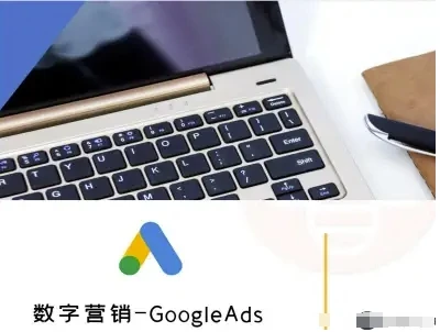 【精】数字营销-GoogleAds-外贸跨境电商教程-联创在线