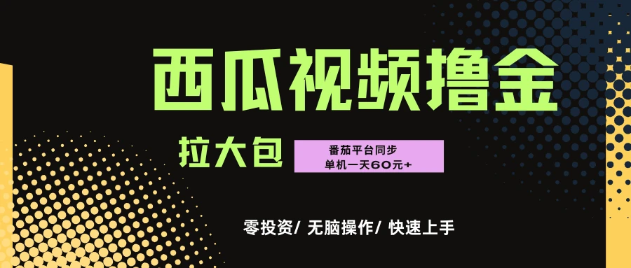 “西瓜””番茄”撸金项目，单机一天轻松60元+，可无线放大化去做-联创在线