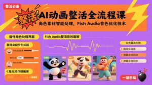 AI动画整活全流程课,角色素材智能处理,Fish Audio音色优化技术-联创在线