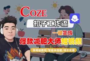 COZE扣子工作流一键生成爆款减肥大师短视频,保姆级教程-智能体搭建-项目实操-联创在线