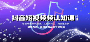 抖音短视频认知课，从趋势风口、商业生态到赚钱方式、直播准备及账号定位等-联创在线