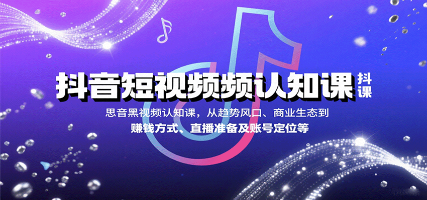 抖音短视频认知课，从趋势风口、商业生态到赚钱方式、直播准备及账号定位等-联创在线