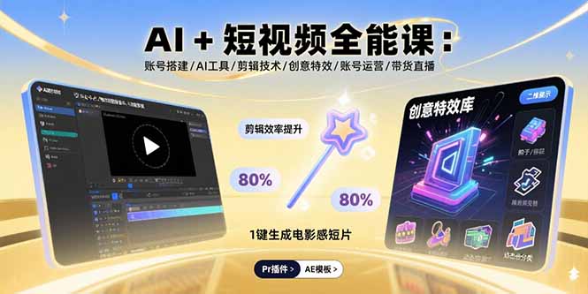 AI+短视频全能课：账号搭建/AI工具/剪辑技术/创意特效/账号运营/带货直播-联创在线