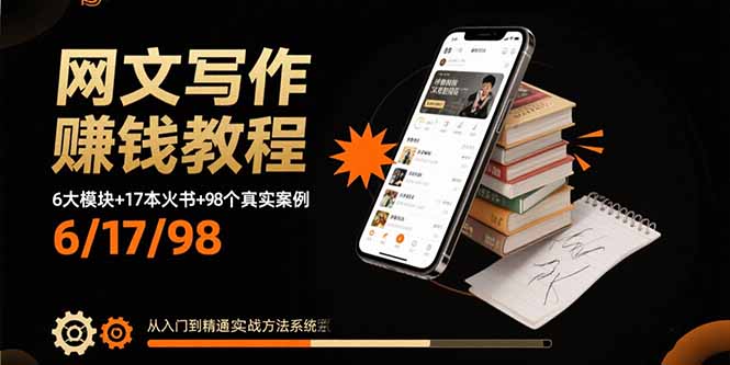 网文写作赚钱教程：6大模块+17本火书+98个真实例子 从入门到精通实战方法-联创在线