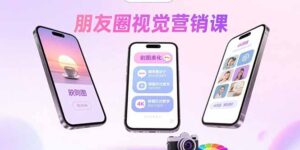 朋友圈视觉营销课:问候图美化,晒单图设计,拼图玩法教学-联创在线