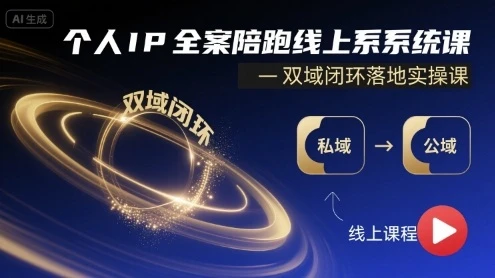 【精】个人IP全案陪跑线上系统课-双域闭环落地实操课-联创在线