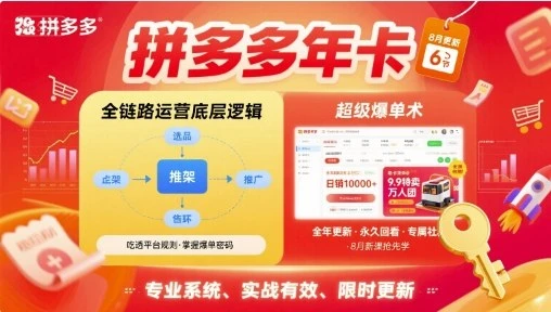 【精】拼多多年卡【8月更新6节】拼多多全链路运营底层逻辑，超级爆单术-联创在线