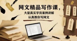 网文精品写作课，大量真实学员案例讲解，认真教你写网文-联创在线