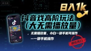 抖音游戏高阶玩法(大佬私藏),无需播放量,小白一部手机可操作,日入1k,抓住风口轻松变现【揭秘】-联创在线