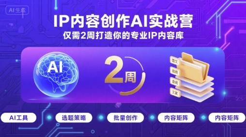 IP内容创作AI实战营，仅需2周打造你的专业IP内容库-联创在线