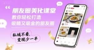 朋友圈美化课堂，教你轻松打造，吸睛又吸金的朋友圈，私域不看，变现少一半-联创在线