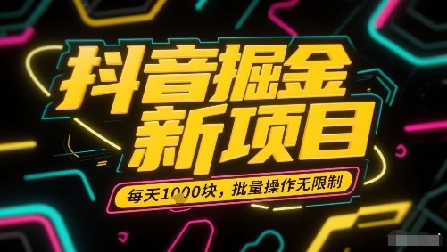 抖音掘金新项目，每天收益多张，批量操作无限制非常简单-联创在线