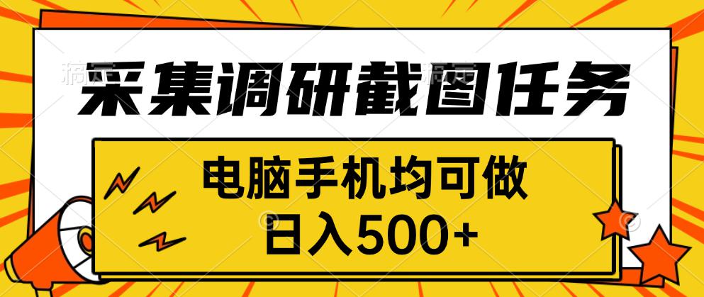 采集，调研，截图任务，电脑手机均可做，日入500+-联创在线