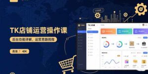 TK店铺运营实操课：后台功能详解，商品上架流程，运营思路拆解-联创在线