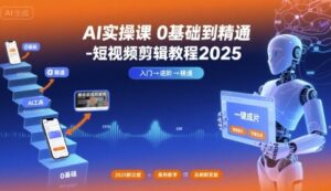 AI实操课0基础到精通-短视频剪辑教程2025-联创在线