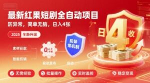 最新红果短剧全自动挂G项目,防异常,简单无脑,日入4张【揭秘】-联创在线