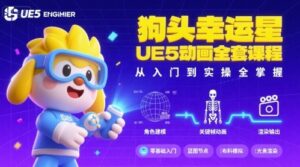 狗头幸运星UE5动画全套课程，从入门到实操全掌握-联创在线