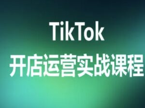 TikTok开店运营实战课程，TK跨境电商实操全流程-联创在线