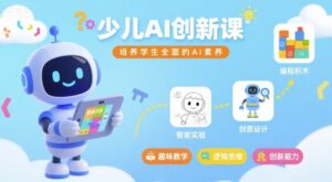 少儿AI创新课,培养学生全面的AI素养-联创在线