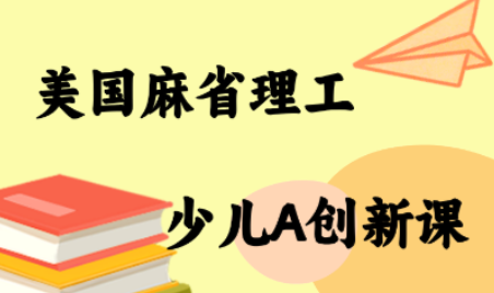 MIT少儿AI创新课-联创在线