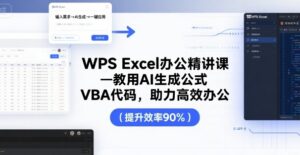 WPS Excel办公精讲课，教用 AI 生成公式，VBA 代码，助力高效办公-联创在线