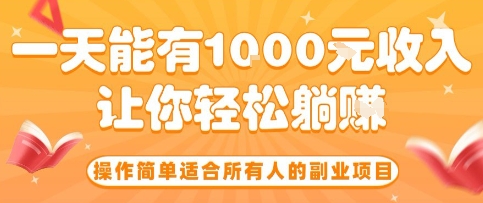操作简单适合所有人的副业项目，一天能有10张收入，让你轻松“躺賺”【揭秘】-联创在线