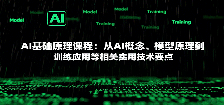 AI基础原理课程：从AI概念、模型原理到训练应用等相关实用技术要点-联创在线