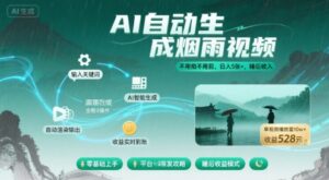 不用拍不用剪！AI自动生成烟雨视频，日入5张+，睡后收入-联创在线