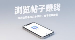 浏览帖子挣钱,每天动动手指几十米,有手机就能做【揭秘】-联创在线