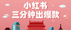 小红书操作非常简单的玩法，零基础小白，也能3分钟生成一条爆款笔记，月赚3000+-联创在线