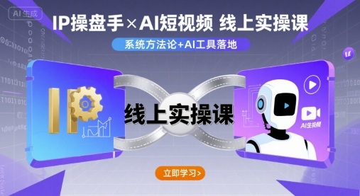 IP操盘手线上实操课，AI短视频线上课-联创在线