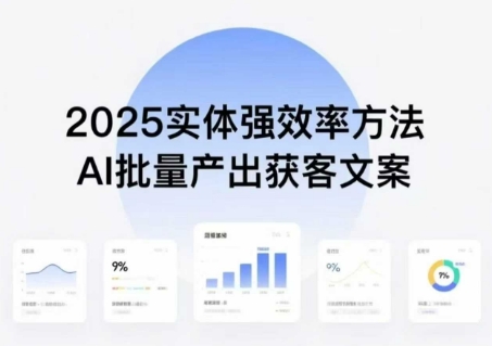 实体强效率方法：AI批量产出获客文案，2025年普通人拥抱AI，实现实体创收-联创在线