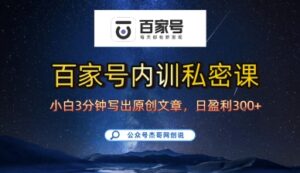 百家号正确的写作的方式，小白也可以轻松写出原创文章，10分钟学会，新手也能日更爆文日入3张-联创在线