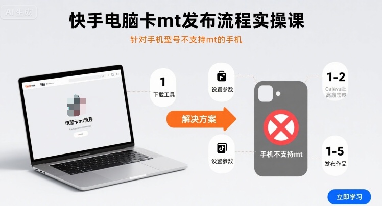 快手电脑卡mt发布流程实操课，针对手机型号不支持mt的手机-联创在线