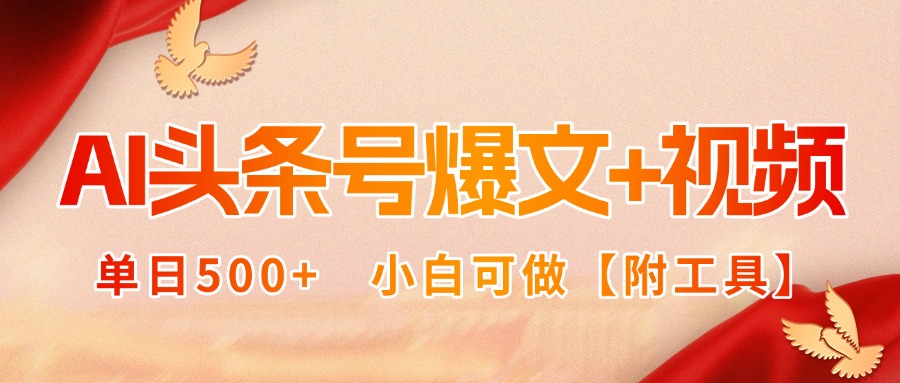 AI头条号爆文+视频双玩法，单日500+，小白可做【附工具】-联创在线
