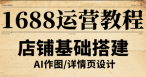 辉哥·1688高级运营课程-联创在线