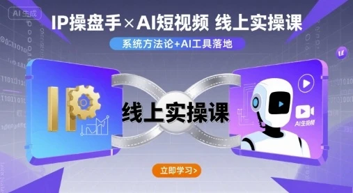 【精】IP操盘手线上实操课，AI短视频线上课-联创在线