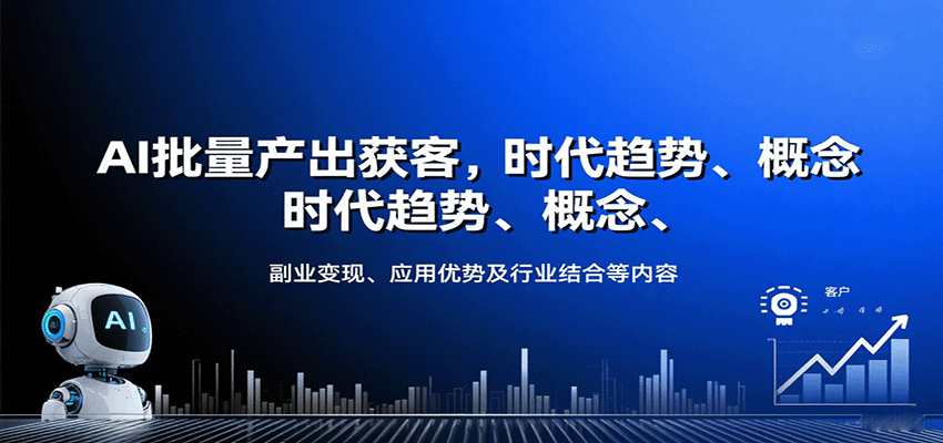 AI批量产出获客，时代趋势、概念、副业变现、应用优势及行业结合等内容-联创在线
