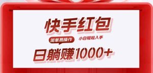 快手躺赚红包，无脑操作，日入1000+-联创在线