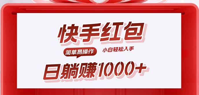 快手躺赚红包，无脑操作，日入1000+-联创在线